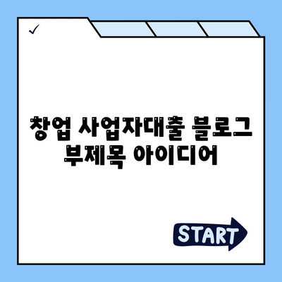 창업 사업자대출