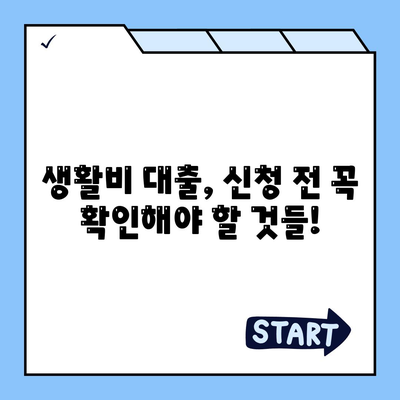 생활비 대출