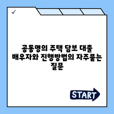 공동명의 주택 담보 대출 배우자와 진행방법