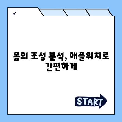 애플워치로 몸의 조성 분석하기