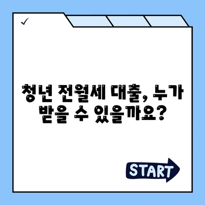 청년 전월세 보증금 대출 자격