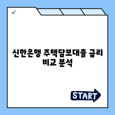 신한은행 주택담보대출