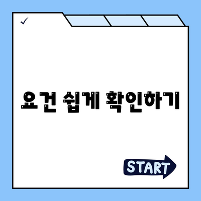 요건 쉽게 확인하기