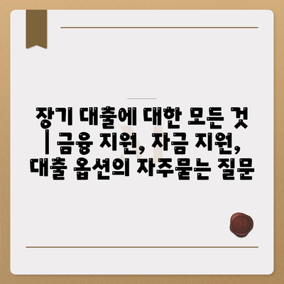 장기 대출에 대한 모든 것 | 금융 지원, 자금 지원, 대출 옵션