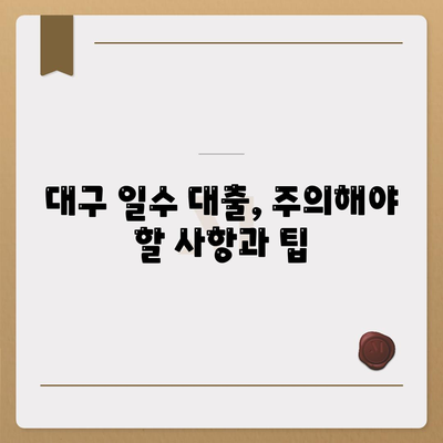 대구 일수 대출 가이드,꼼꼼한 안내