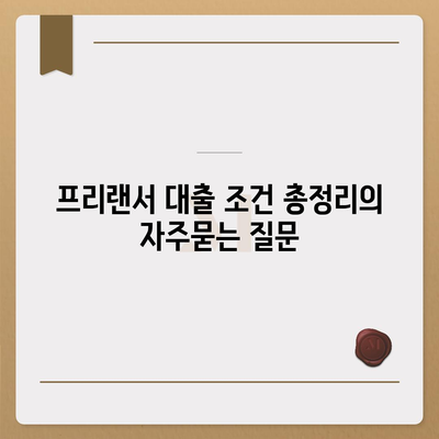 프리랜서 대출 조건 총정리