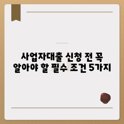 창업 사업자대출