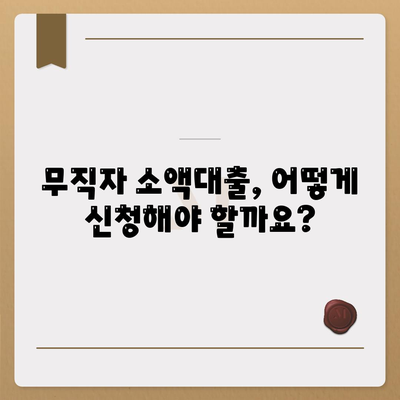 무직자를 위한 소액대출,한도, 조건, 신청 방법