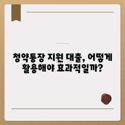 중도해지 주의! 청년주택드림 청약통장 지원 대출