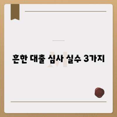 흔한 대출 심사 실수 3가지