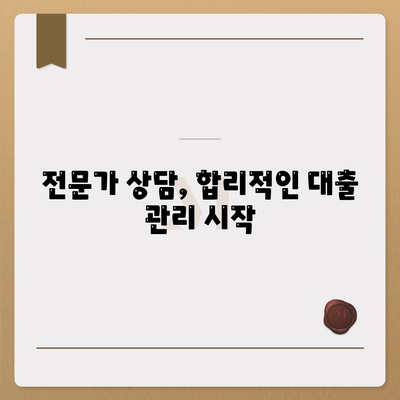 대출 연체 과정에서 전문가 상담의 도움 구하기