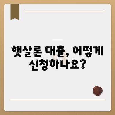 서민대출햇살론 대출 조건과 자격