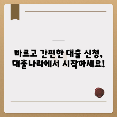 대출신청과 문의는 대출나라에서!