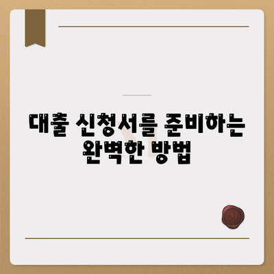 대출 신청서를 준비하는 완벽한 방법