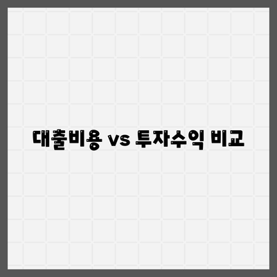 대출비용 vs 투자수익 비교