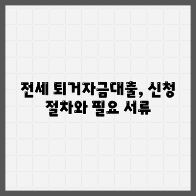 전세 퇴거자금대출로 보증금 준비하기