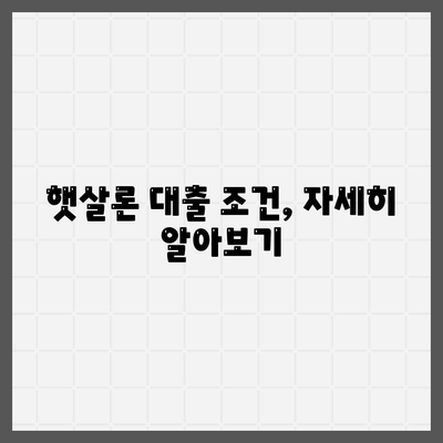 서민대출햇살론 대출 조건과 자격