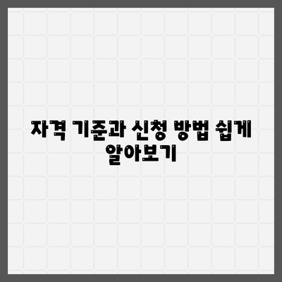 자격 기준과 신청 방법 쉽게 알아보기