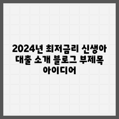 2024년 최저금리 신생아 대출 소개