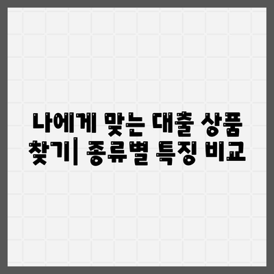 개인사업자 대출 상품과 신청 조건 정리