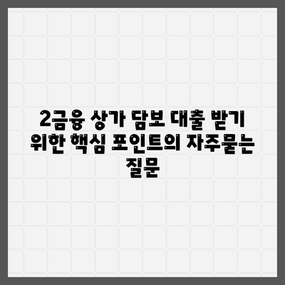 2금융 상가 담보 대출 받기 위한 핵심 포인트