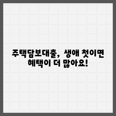 생애 첫 주택자금대출 대상 조건