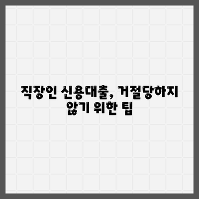 직장인 신용대출,거절당하지 않기 위한 팁