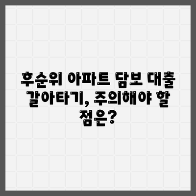 단위조합 DSR 예외 후순위 아파트 담보 대출 갈아타기