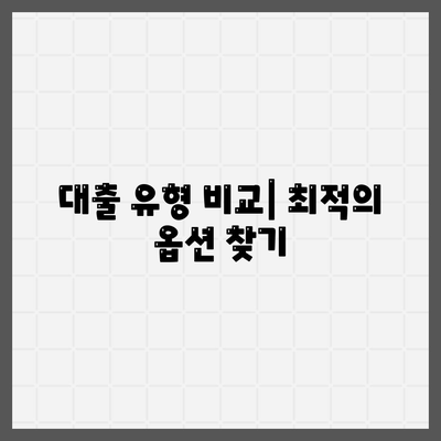 대출 유형 비교| 최적의 옵션 찾기