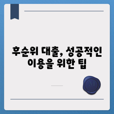 후순위 대출