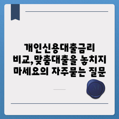 개인신용대출금리 비교,맞춤대출을 놓치지 마세요