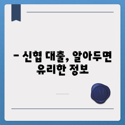 신협 대출