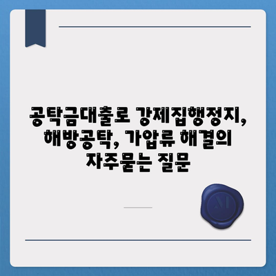 공탁금대출로 강제집행정지, 해방공탁, 가압류 해결