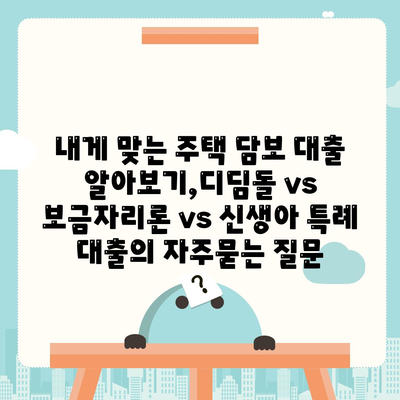 내게 맞는 주택 담보 대출 알아보기,디딤돌 vs 보금자리론 vs 신생아 특례 대출