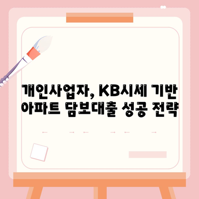 개인사업자도 가능한 아파트 담보대출,KB시세 한도의 비밀