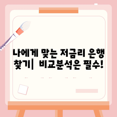 직장인 통대환 대출을 저금리 은행 대출로 갈아타는 방법