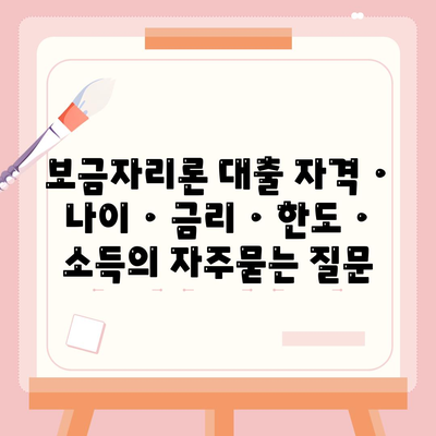 보금자리론 대출 자격 · 나이 · 금리 · 한도 · 소득