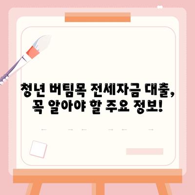 청년 버팀목 전세 자금 대출,조건, 금리 확인