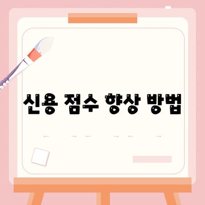 신용 점수 향상 방법