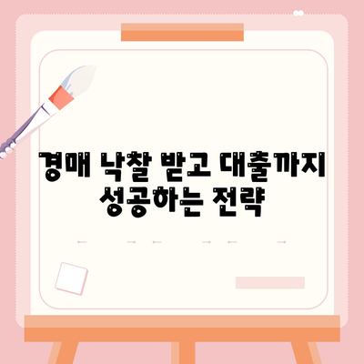 부동산 경매대출,남보다 더 잘 받을 수 있는 핵심 요령