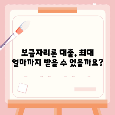 보금자리론 대출 자격, 나이, 금리, 한도, 소득 조건