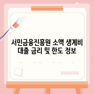 서민금융진흥원 소액 생계비 대출 알아보기