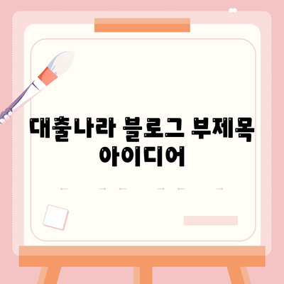 대출신청과 문의는 대출나라에서!