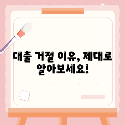 대출 거절 이의신청 절차 및 심사