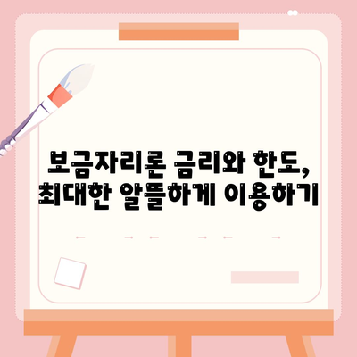 보금자리론 대출의 자격, 나이, 금리, 한도, 소득 조건 확인