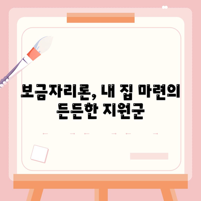 보금자리론 대출의 자격, 나이, 금리, 한도, 소득 조건 확인