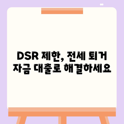 전세 퇴거 자금 대출로 DSR 제한 해결하기