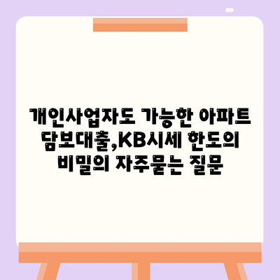 개인사업자도 가능한 아파트 담보대출,KB시세 한도의 비밀