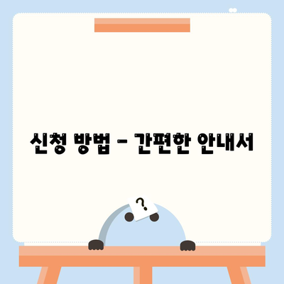 신청 방법 - 간편한 안내서