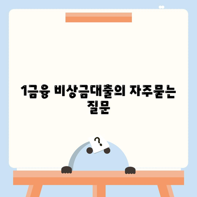 1금융 비상금대출